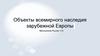 Объекты всемирного наследия зарубежной Европы