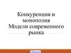 Конкуренция и монополия. Модели современного рынка