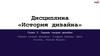 Первые теории дизайна Первые теории дизайна: Готфрид Земпер, Джон Рескин, Уильям Моррис