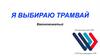 Я выбираю трамвай