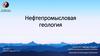 Нефтепромысловая геология