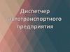 Диспетчер автотранспортного предприятия