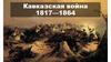 Кавказская война 1817—1864