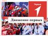 Движение первых