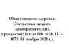Общественное здоровье. Статистика медико-демографических процессов