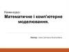 Основи комп’ютерного моделювання