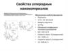 Свойства углеродных наноматериалов