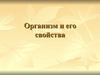 Организм и его свойства