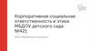 Корпоративная социальная ответственность и этика МБДОУ детского сада № 421