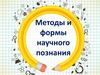Методы и формы научного познания