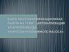 Автоматизация электропривода электроцентробежного насоса