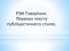 P3М говоріння. Переказ тексту публіцистичного стилю