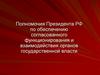 Полномочия Президента РФ по обеспечению согласованного функционирования и взаимодействия органов государственной власти