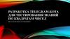 Разработка telegram-бота для тестирования знаний по квадратам чисел. Введение
