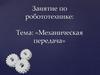 Механическая передача. Занятие по робототехнике