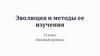 Эволюция и методы ее изучения. 11 класс