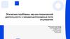 Этические проблемы научно - технической деятельности и междисциплинарные пути их решения