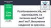 Розпізнавання слів, які відповідають на питання який? яка? яке? які? Виконання завдання за зразком (Урок №109)