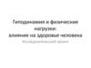 Гиподинамия и физические нагрузки: влияние на здоровье человека. Исследовательский проект