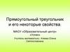 Прямоугольный треугольник и его некоторые свойства