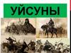 Уйсуны