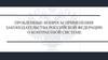 Проблемные вопросы применения законодательства Российской Федерации о контрактной системе