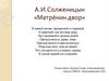А.И. Солженицын «Матрёнин двор»