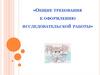 Общие требования к оформлению исследовательской работы