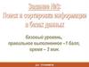 Поиск и сортировка информации в базах данных. ЕГЭ  (задание 3)