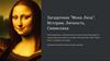 Загадочная "Мона Лиза": История, Личность, Символика