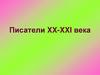 Писатели XX-XXI века