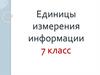 Единицы измерения информации. 7 класс