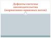 Дефекты системы законодательства (нормативно-правовых актов)