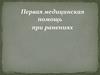 Первая медицинская помощь при ранениях