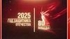 2025 - Год защитника Отечества