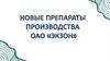 Продукция ОАО «Экзон»
