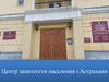 Центр занятости населения Астраханской области
