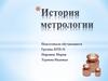 История метрологии