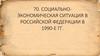 70. Социально-экономическая ситуация в Российской Федерации в 1990-е гг