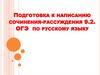 Подготовка к написанию сочинения-рассуждения 9.2. ОГЭ по русскому языку