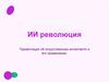 ИИ революция. Об искусственном интеллекте и его применении