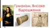 Гуманізм. Високе Відродження
