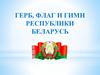 Герб, флаг и гимн Республики Беларусь