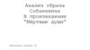 Анализ образа Собакевича в произведении “Мёртвые души”