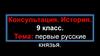 История. Консультация. Первые русские князья