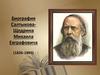 Биография Салтыкова-Щедрина Михаила Евграфовича (1826-1889)
