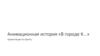 Анимационная история «В городе К...»