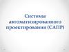 Системы автоматизированного проектирования (САПР)