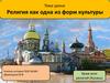 Религия как одна из форм культуры