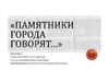 Памятники города говорят…
